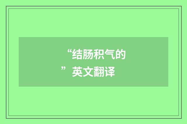 “结肠积气的”英文翻译