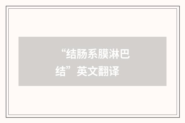 “结肠系膜淋巴结”英文翻译