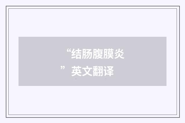 “结肠腹膜炎”英文翻译