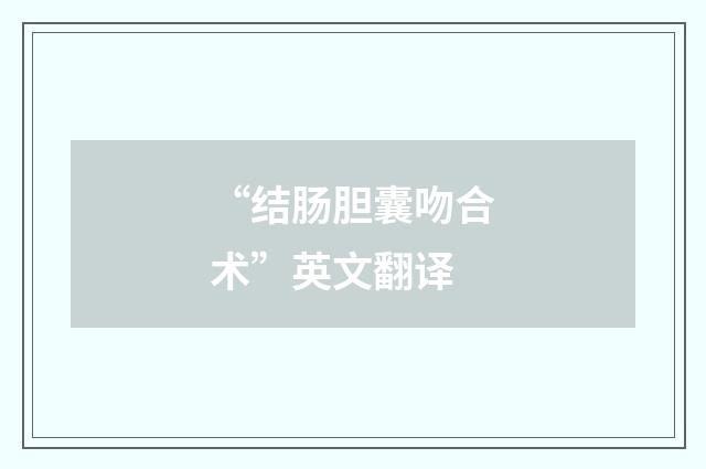 “结肠胆囊吻合术”英文翻译