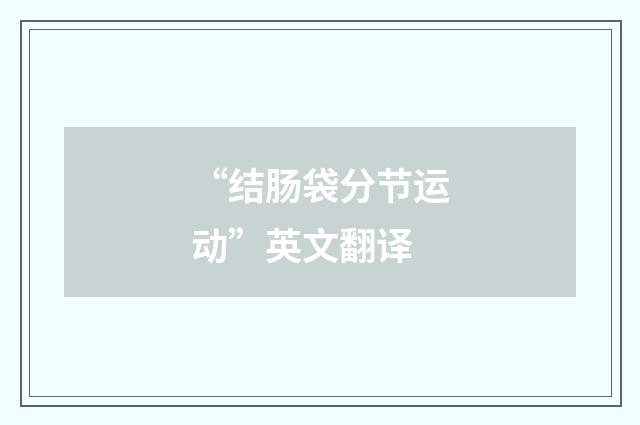 “结肠袋分节运动”英文翻译