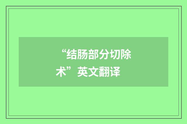 “结肠部分切除术”英文翻译