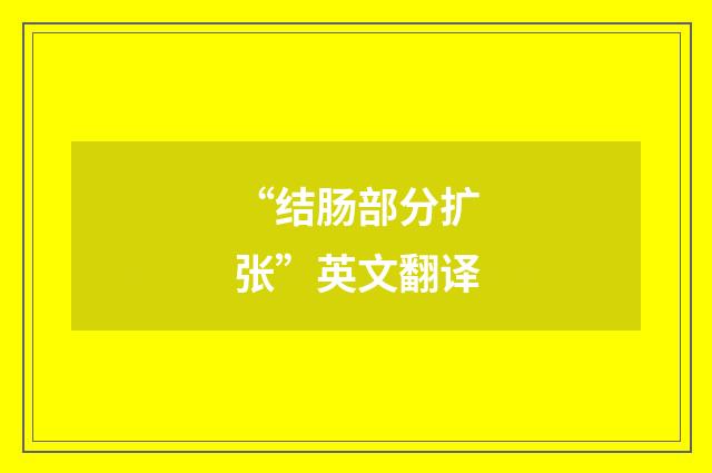 “结肠部分扩张”英文翻译