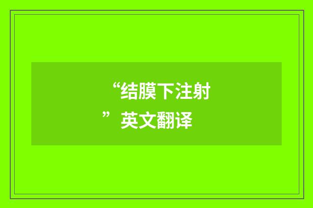 “结膜下注射”英文翻译