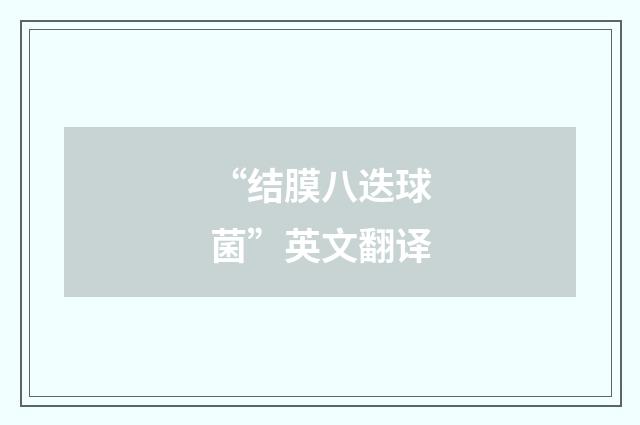 “结膜八迭球菌”英文翻译