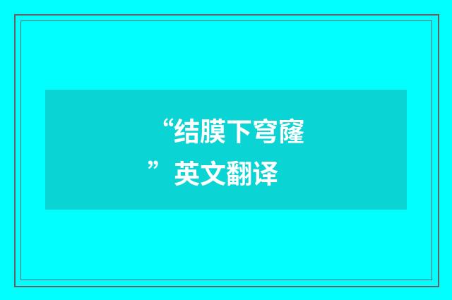 “结膜下穹窿”英文翻译