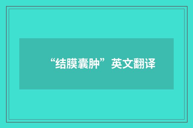 “结膜囊肿”英文翻译