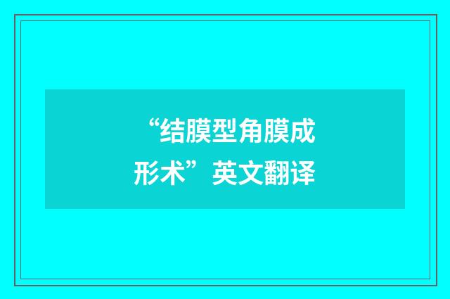 “结膜型角膜成形术”英文翻译
