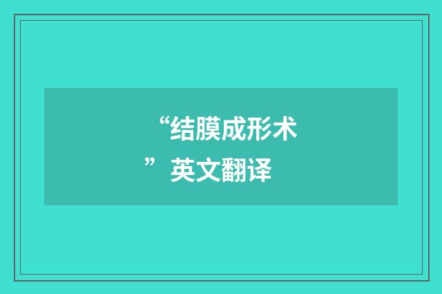 “结膜成形术”英文翻译