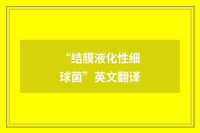 “结膜液化性细球菌”英文翻译
