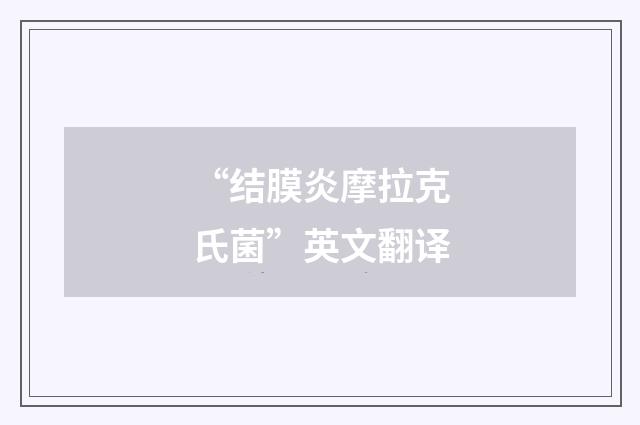 “结膜炎摩拉克氏菌”英文翻译