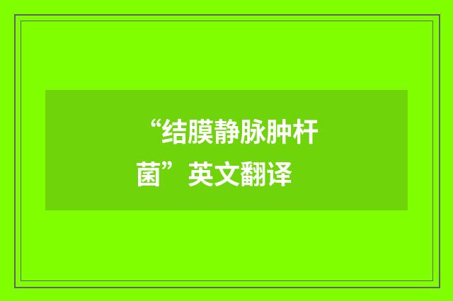 “结膜静脉肿杆菌”英文翻译