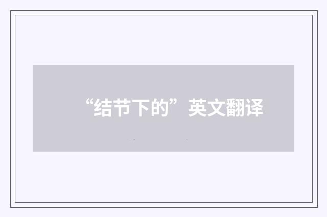 “结节下的”英文翻译
