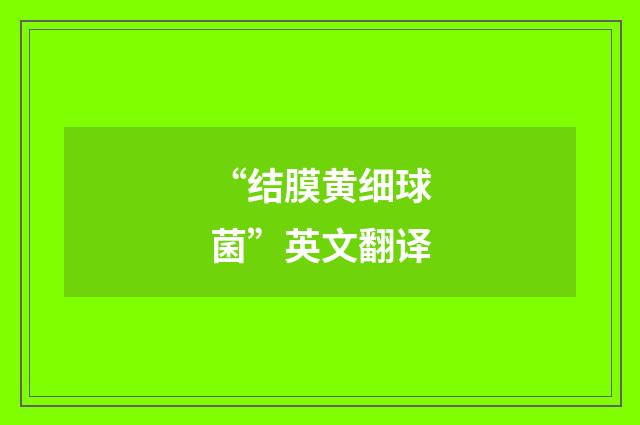 “结膜黄细球菌”英文翻译