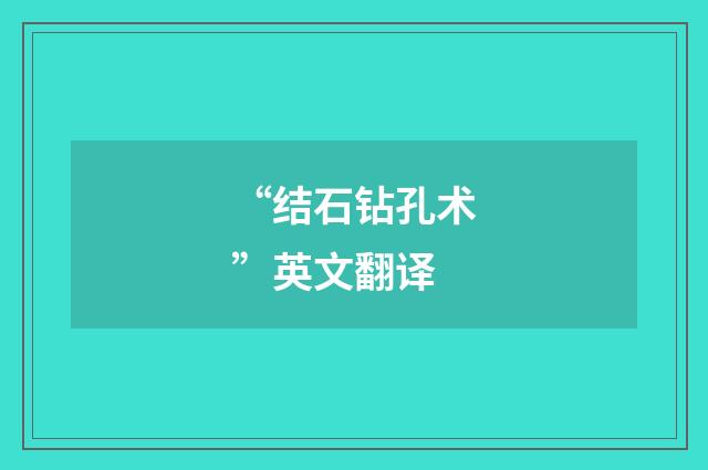 “结石钻孔术”英文翻译