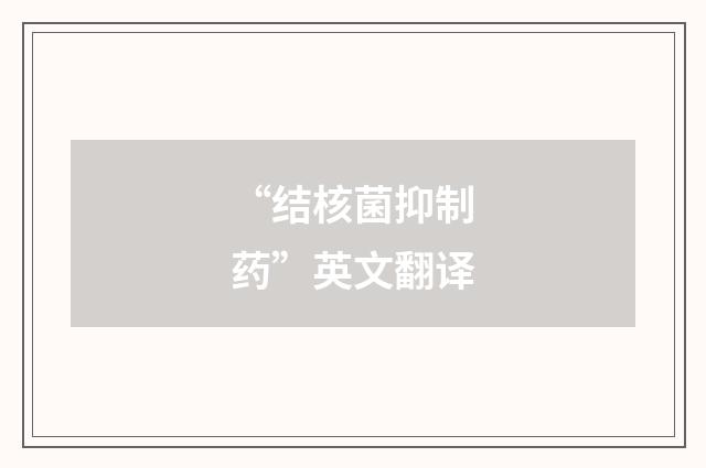 “结核菌抑制药”英文翻译