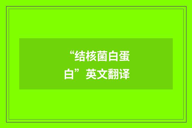 “结核菌白蛋白”英文翻译