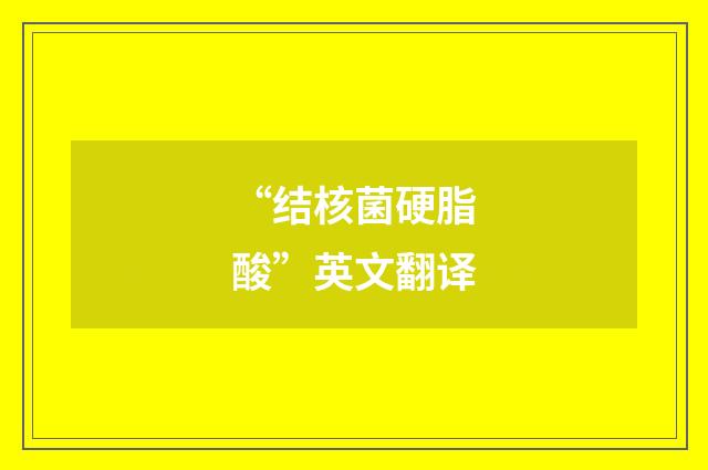 “结核菌硬脂酸”英文翻译