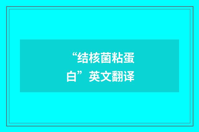“结核菌粘蛋白”英文翻译