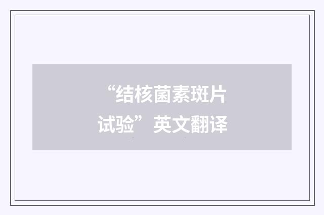 “结核菌素斑片试验”英文翻译