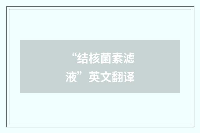 “结核菌素滤液”英文翻译