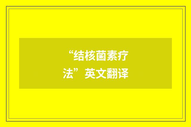 “结核菌素疗法”英文翻译