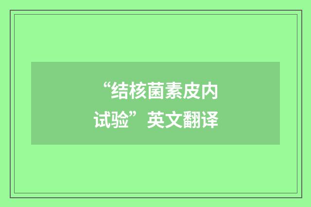 “结核菌素皮内试验”英文翻译
