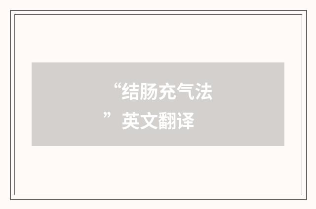 “结肠充气法”英文翻译