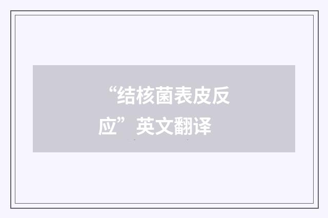 “结核菌表皮反应”英文翻译
