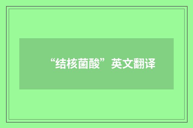 “结核菌酸”英文翻译