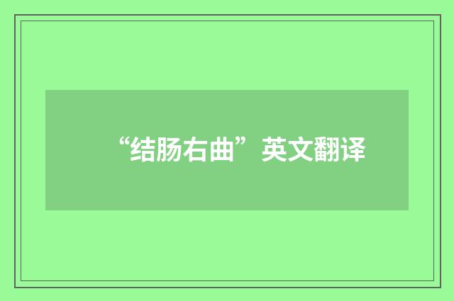 “结肠右曲”英文翻译