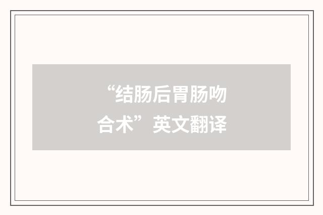 “结肠后胃肠吻合术”英文翻译