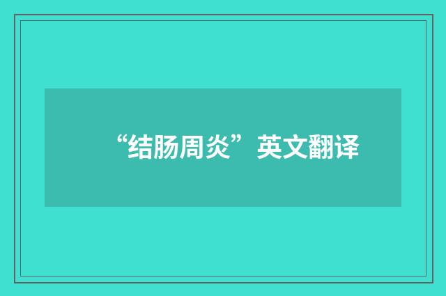 “结肠周炎”英文翻译