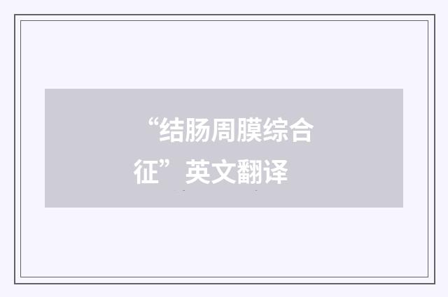 “结肠周膜综合征”英文翻译