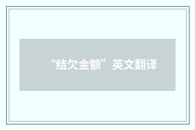 “结欠金额”英文翻译