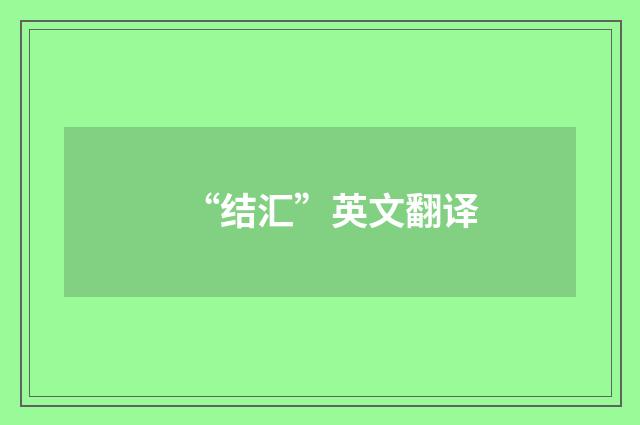 “结汇”英文翻译
