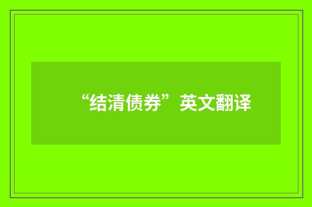 “结清债券”英文翻译