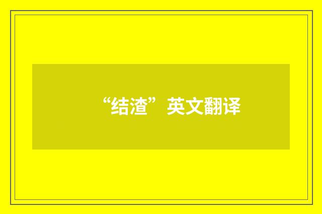 “结渣”英文翻译