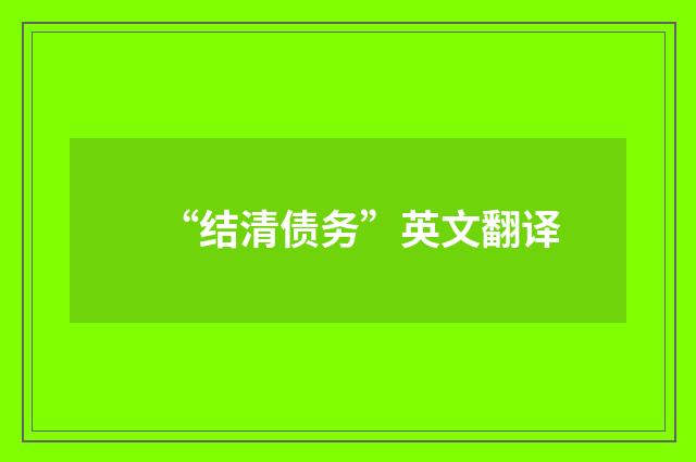 “结清债务”英文翻译