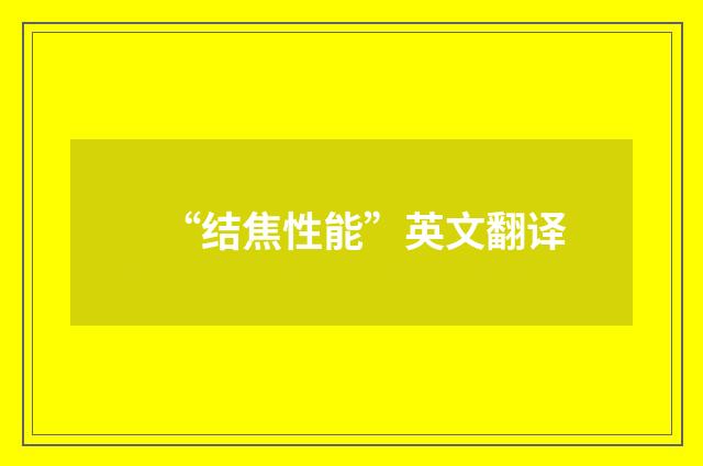 “结焦性能”英文翻译