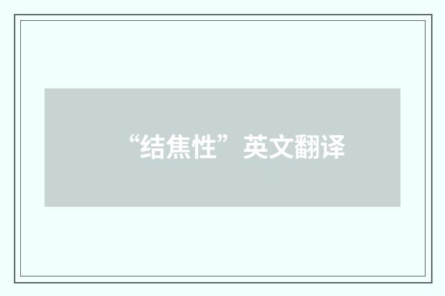 “结焦性”英文翻译