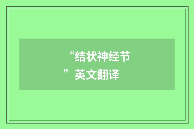 “结状神经节”英文翻译