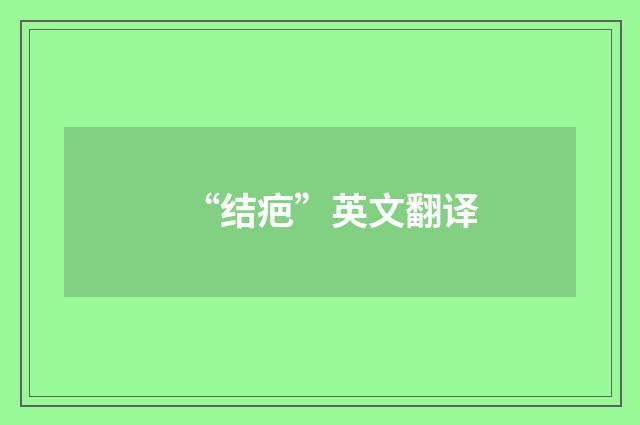 “结疤”英文翻译