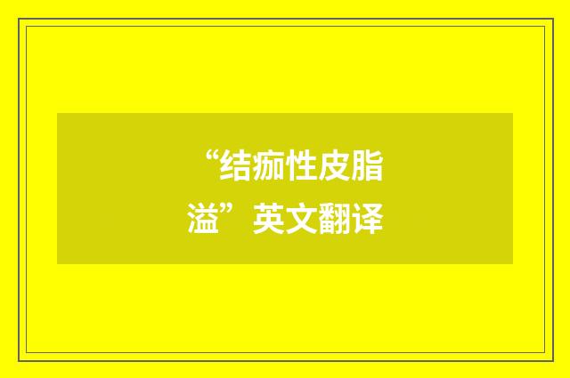 “结痂性皮脂溢”英文翻译