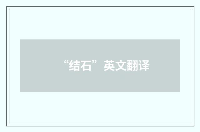 “结石”英文翻译