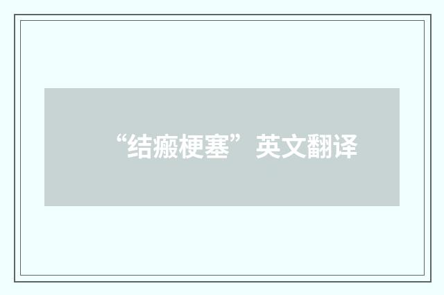 “结瘢梗塞”英文翻译