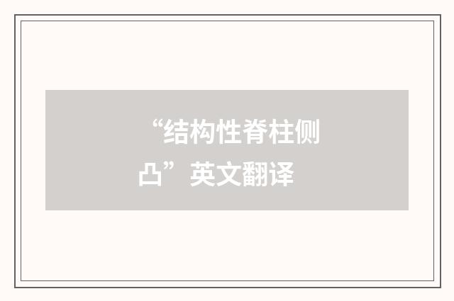 “结构性脊柱侧凸”英文翻译