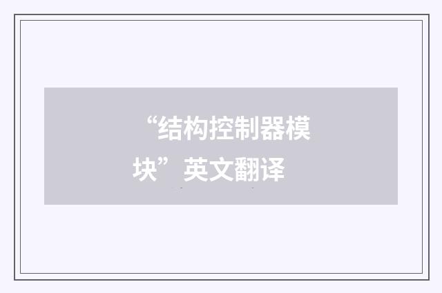 “结构控制器模块”英文翻译