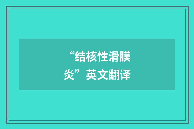 “结核性滑膜炎”英文翻译