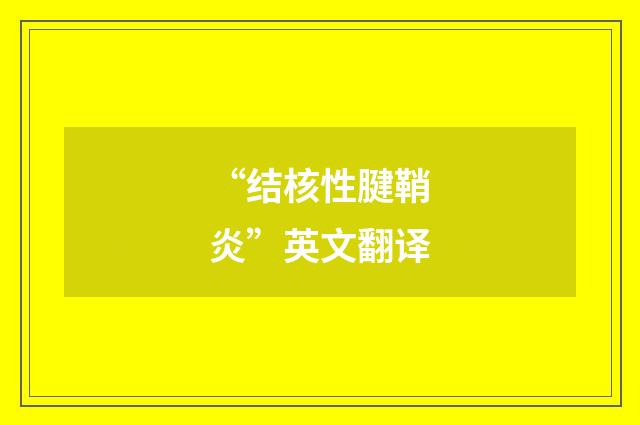“结核性腱鞘炎”英文翻译